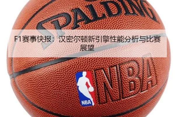 F1赛事快报：汉密尔顿新引擎性能分析与比赛展望 | ag