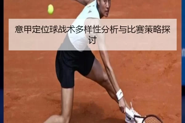 意甲定位球战术多样性分析与比赛策略探讨