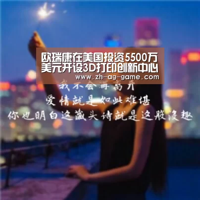 欧瑞康在美国投资5500万美元开设3D打印创新中心:ag官网(图2) ag官网