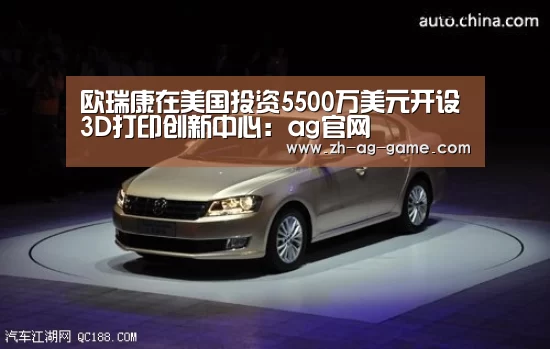 欧瑞康在美国投资5500万美元开设3D打印创新中心:ag官网(图4) ag官网