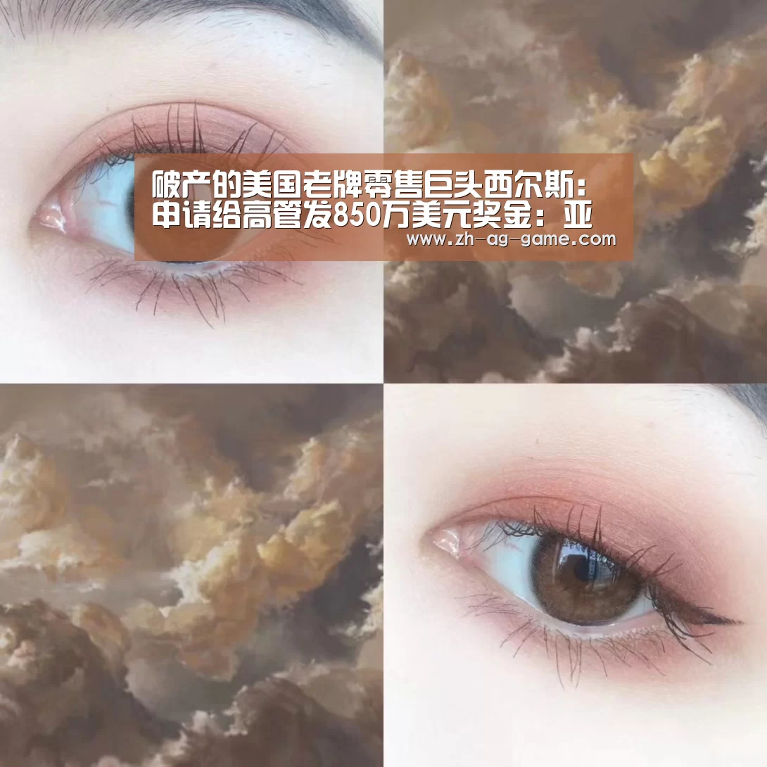 破产的美国老牌零售巨头西尔斯：申请给高管发850万美元奖金：